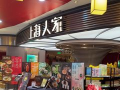 -上海人家花樣年华(中山公园店)