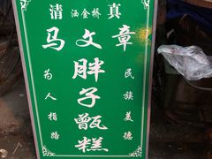 -马文章胖子甑糕(洒金桥店)