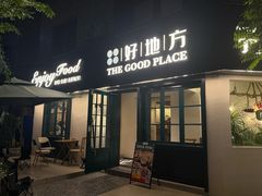 -The Good Place好地方·Brunch·coffee(国贸店)