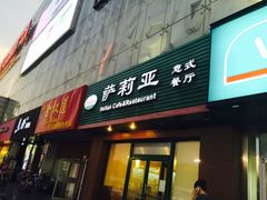 门面-萨莉亚意式餐厅(西青道欧亚达店)