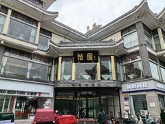 -怡园饭店-餐厅(四望亭店)