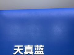 -天真蓝照相馆(五角场百联又一城店)