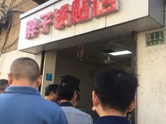 门面-胖子锅贴(双阳路111弄店)