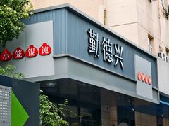 -勤德兴(湖滨路店)