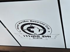 -湖南名仕·真枪射击俱乐部(橘子洲店)