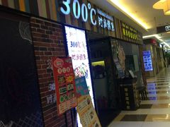 -一味清欢300℃时尚烤鱼(北京华联店)