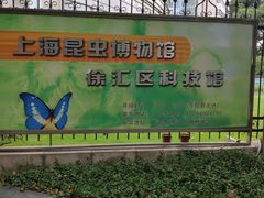 -上海昆虫博物馆