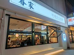 门面-春家·非遗手工小吃(三墩新天地店)