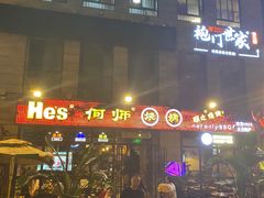 门面-何师烧烤·香辣蟹·川菜·30年老品牌(太古里旗舰店)