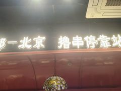 -旺蜀主成都串串火锅(西直门凯德MALL店)
