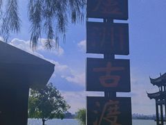 -东湖落雁景区