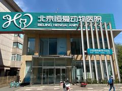 -北京恒爱动物医院(清景园分院)