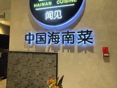 -闻见中国海南菜(K11店)