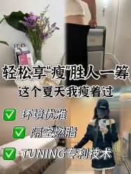 -Fundi张玉珊修身堂·indiba·BTL科技瘦身