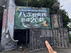 -土砂锅生态山庄·非遗砂锅雅鱼