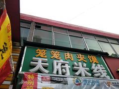 门面-天府米线笼笼肉夹馍(钟楼小区店)