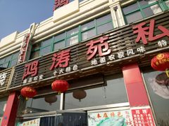 -鸿涛苑·海鲜青岛菜·鲅鱼水饺(金水路店)