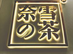 门面-奈雪的茶(市百一店)