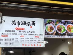 价目表-花市豌杂面(民生路店)