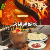 火锅超好吃