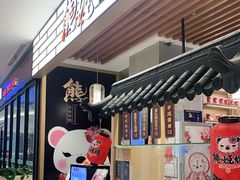 门面-熊姬手作茶物(汇金谷店)