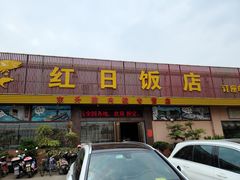 门面-红日饭店(裕隆三路店)