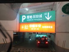 -绿地缤纷城-停车场