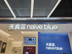 -天真蓝照相馆(五角场百联又一城店)