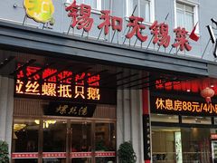 门面-锡和无锡菜(景丽苑店)