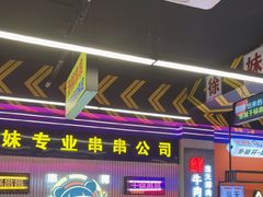 -徐妹串串香(春熙路店)