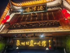 -汪一挑馄饨(老街店)