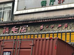 -鸡毛店·川菜(双楠店)