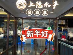 门面-上隐水产海鲜刺身自助餐(淮海百盛店)