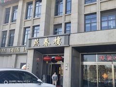 -燕春楼(海河华鼎店)