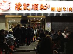 门面-陈记顺和牛肉火锅馆(天河北路店)