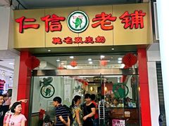 -仁信老铺(华盖路店)