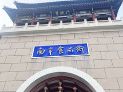 -南市食品街