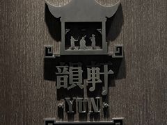-广州康莱德·韵轩中餐厅