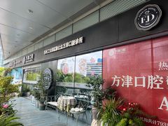 -方津口腔(旺墩路店)