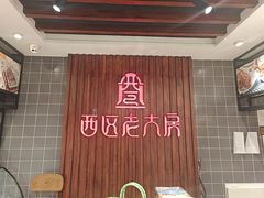 -西区老大房(愚园路店)