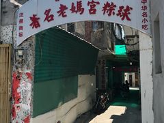 门面-老妈宫粽球