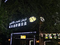 -吐尔逊拌面美食