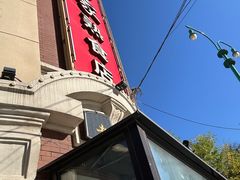 -老杨家熟食店
