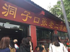 门面-洞子口张老二凉粉(文殊院店)