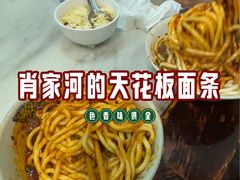 -肖家河家常面(肖家河北街店)