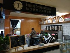 -陆汉斌打字机博物馆