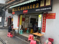 -宋记海南粉传承老店(人民西路店)