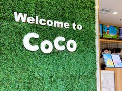 -CoCo都可(建外SOHO店)