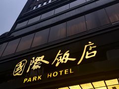 -上海国际饭店