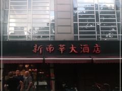 -新南华大酒店(广中店)